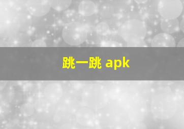 跳一跳 apk